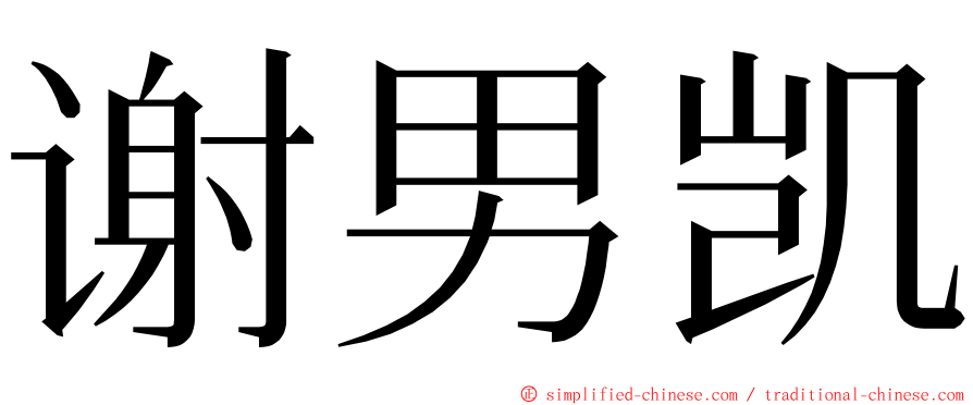 谢男凯 ming font