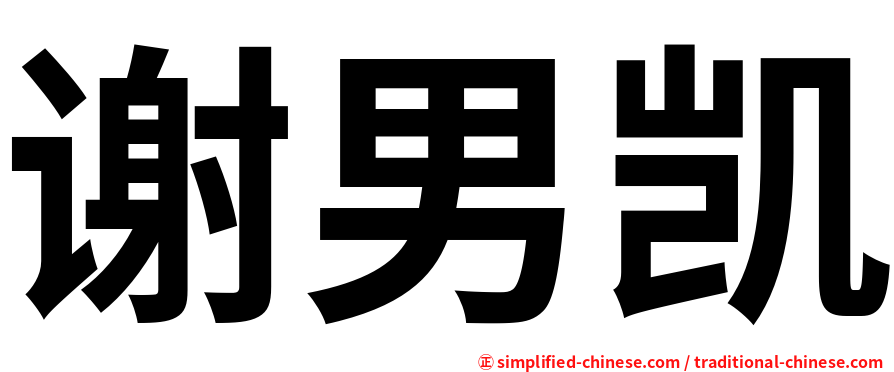 谢男凯