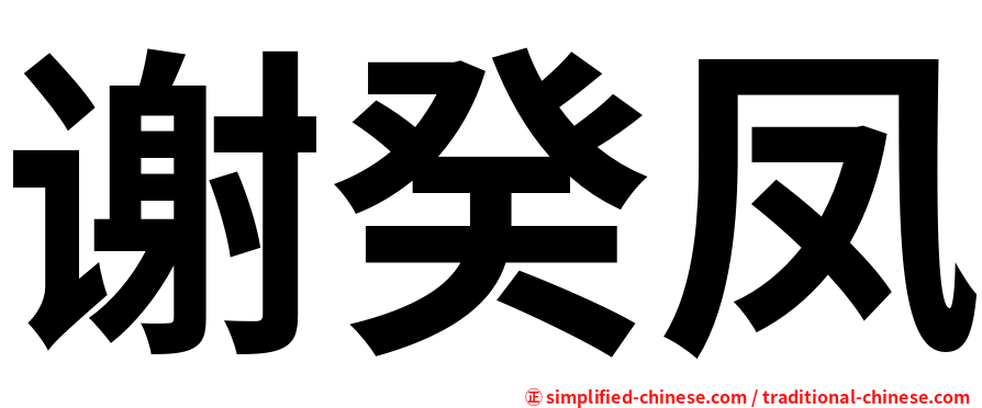 谢癸凤