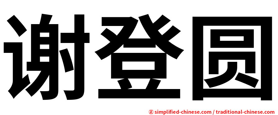 谢登圆