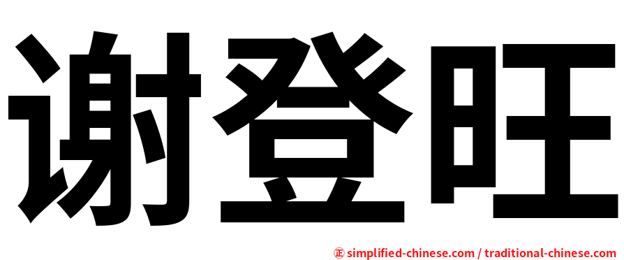 谢登旺