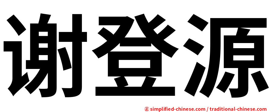 谢登源