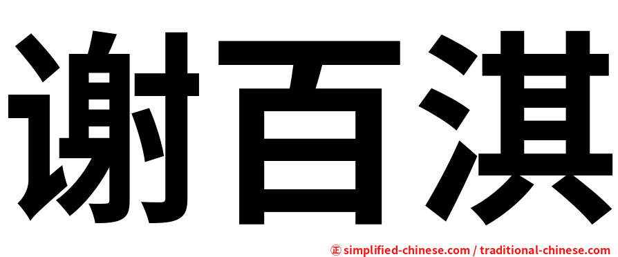 谢百淇
