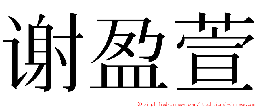 谢盈萱 ming font