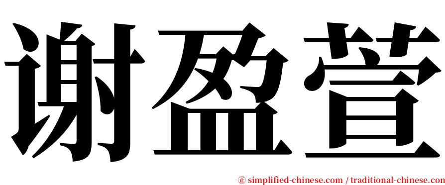 谢盈萱 serif font