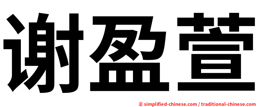 谢盈萱