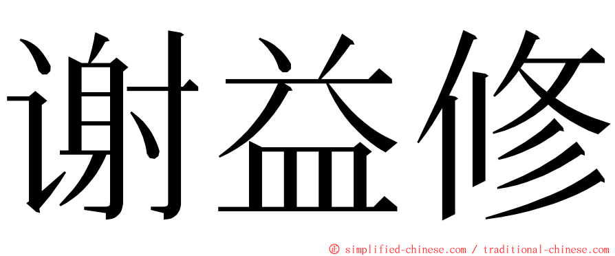 谢益修 ming font