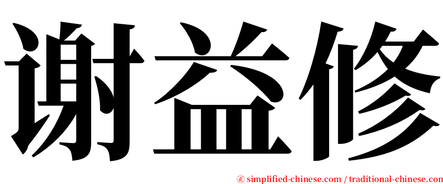 谢益修 serif font