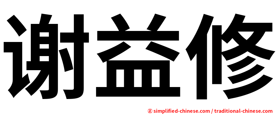 谢益修