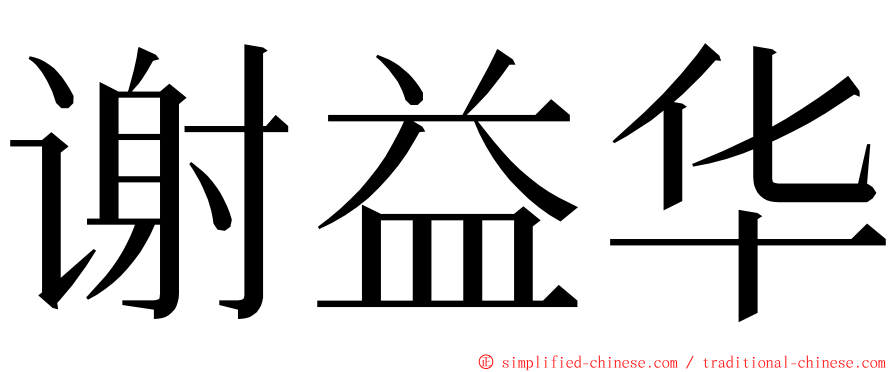 谢益华 ming font