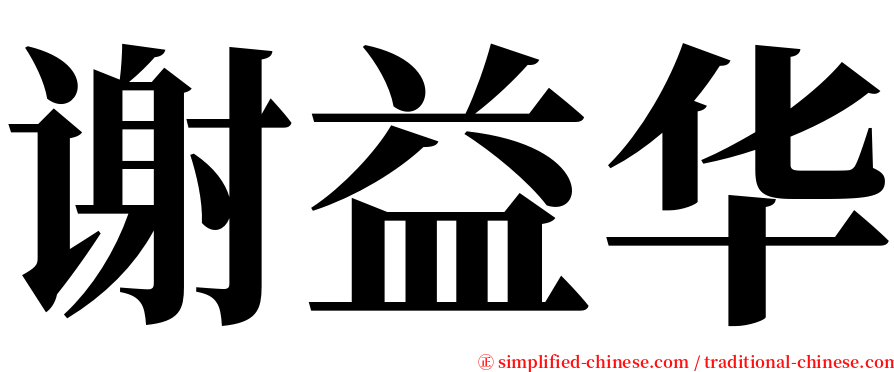 谢益华 serif font