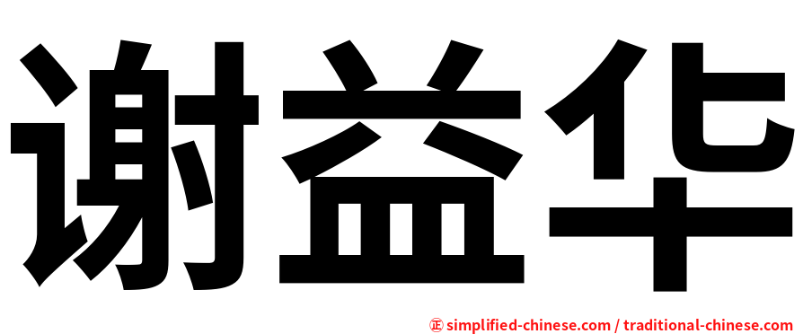 谢益华
