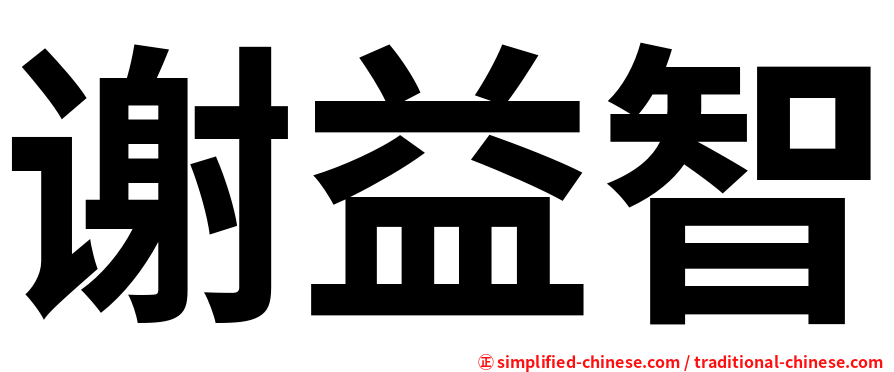 谢益智