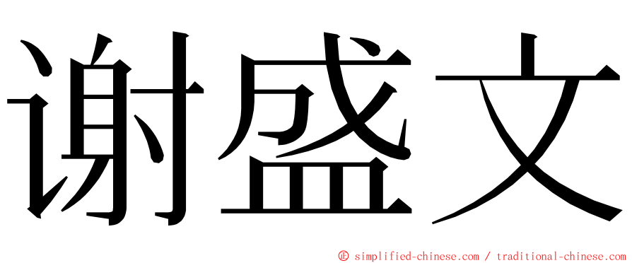 谢盛文 ming font