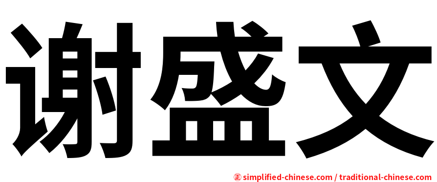 谢盛文