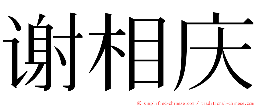 谢相庆 ming font