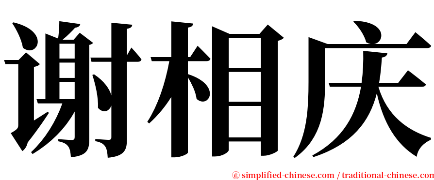 谢相庆 serif font