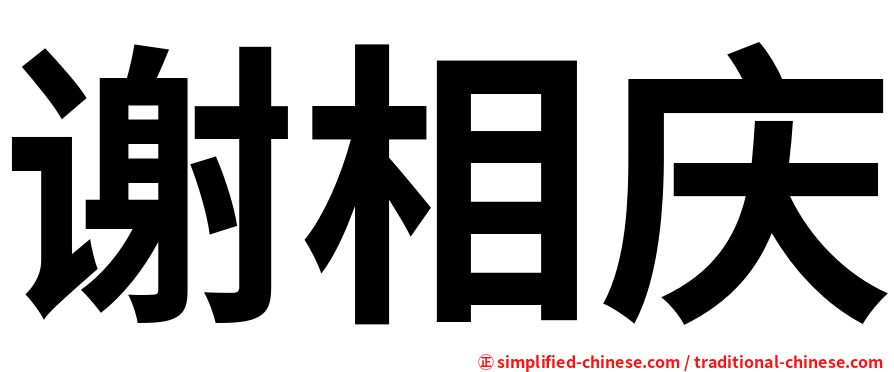 谢相庆
