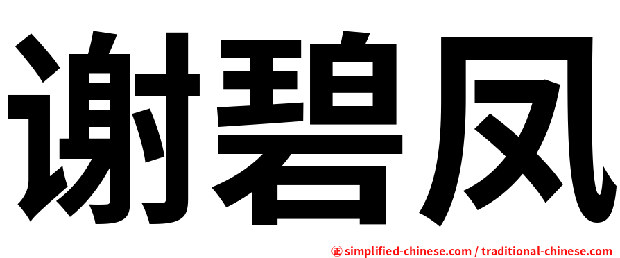 谢碧凤