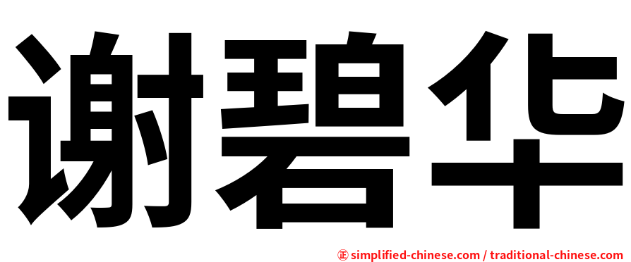 谢碧华