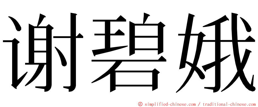 谢碧娥 ming font