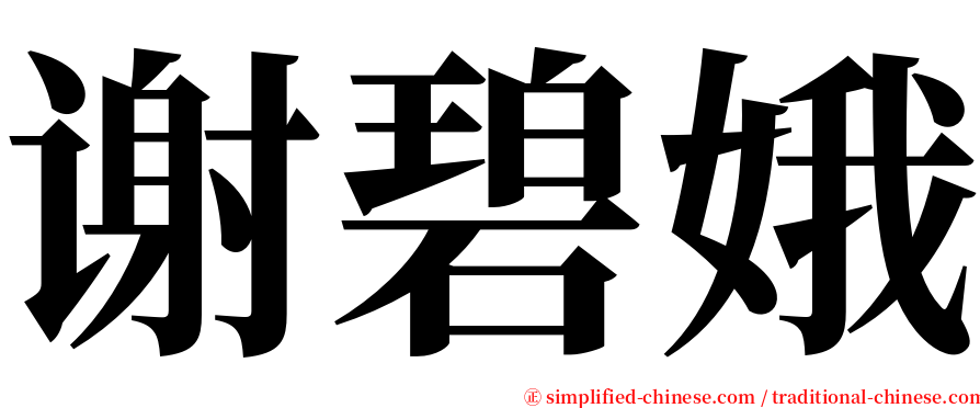 谢碧娥 serif font