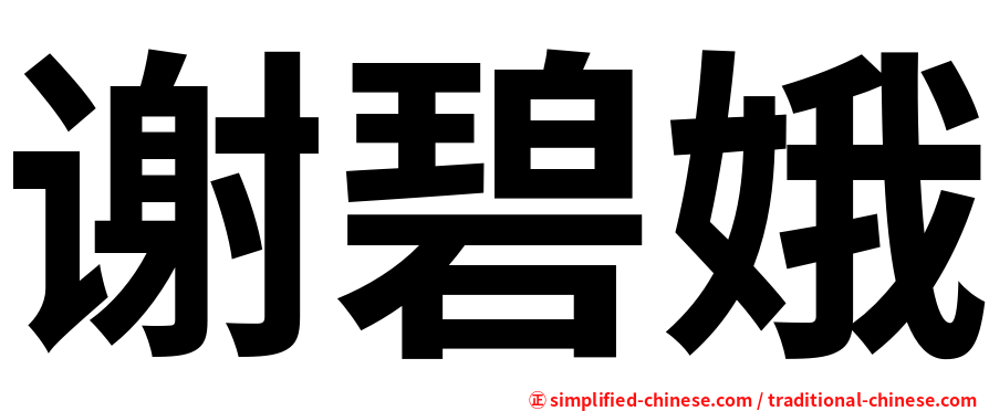 谢碧娥