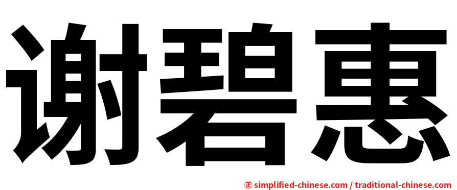 谢碧惠