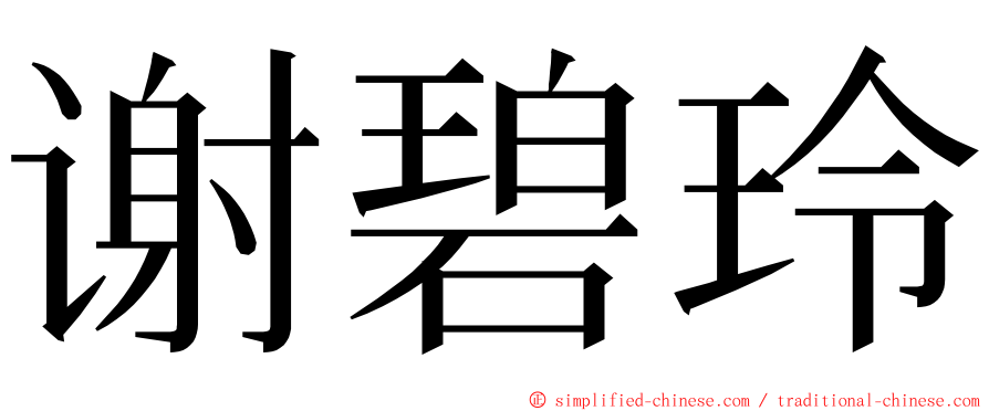 谢碧玲 ming font