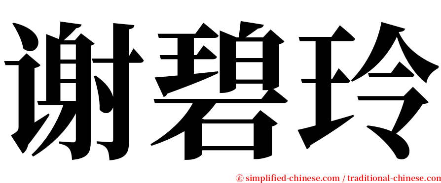 谢碧玲 serif font