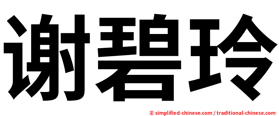 谢碧玲