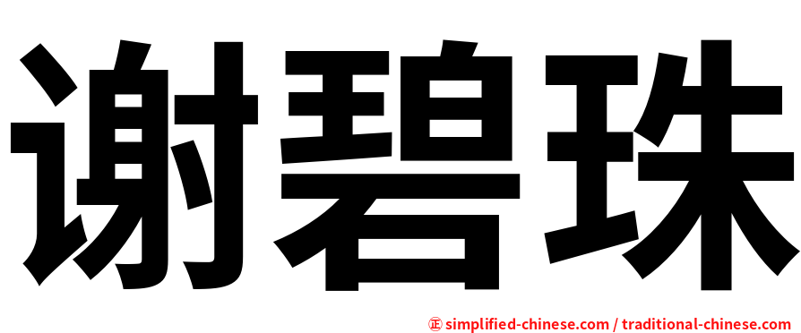 谢碧珠