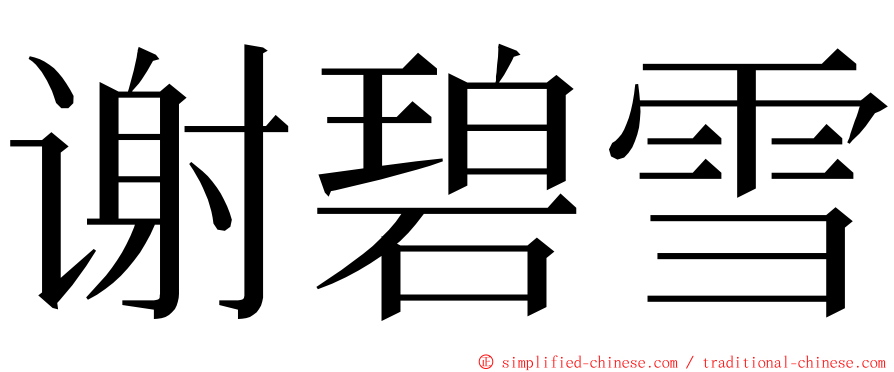 谢碧雪 ming font