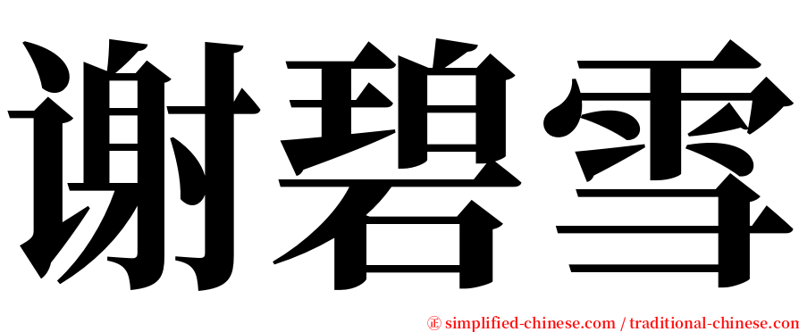 谢碧雪 serif font
