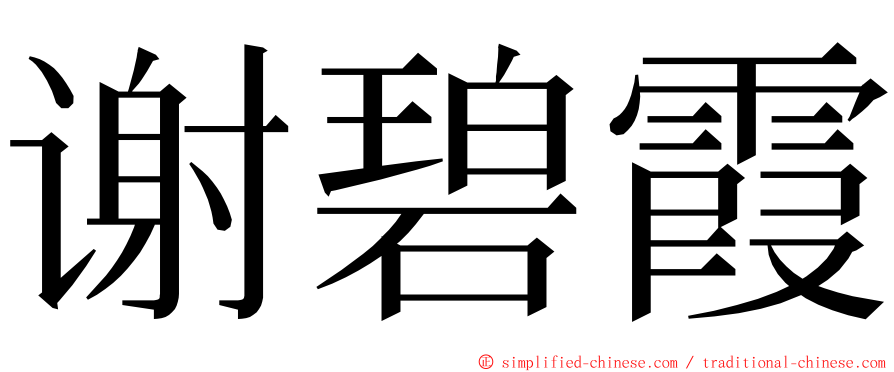 谢碧霞 ming font