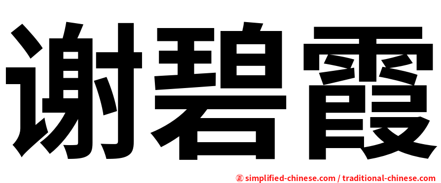 谢碧霞