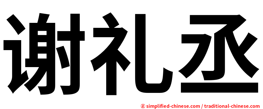 谢礼丞