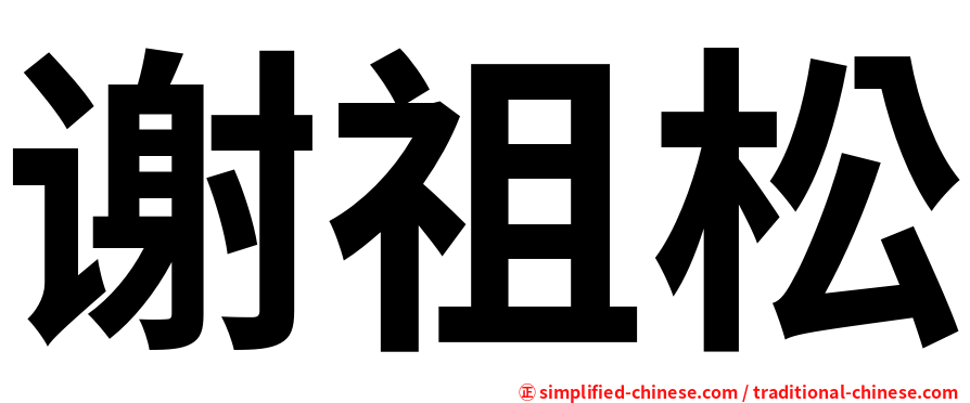 谢祖松