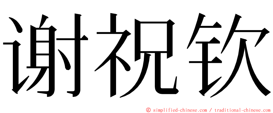 谢祝钦 ming font