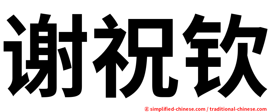 谢祝钦