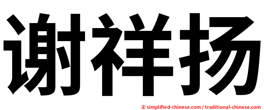 谢祥扬