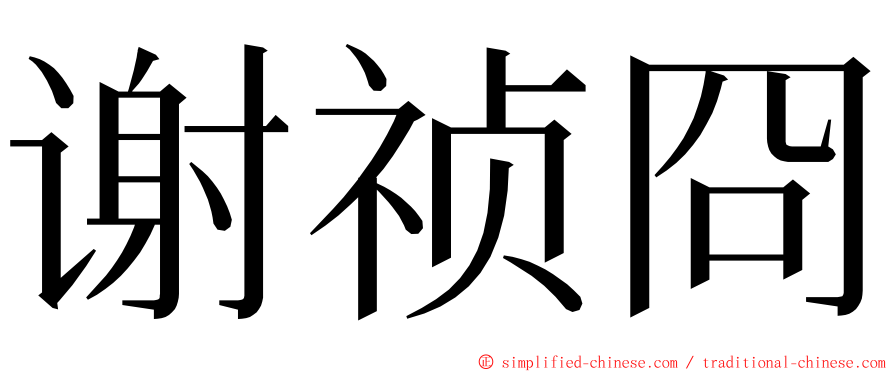 谢祯冏 ming font
