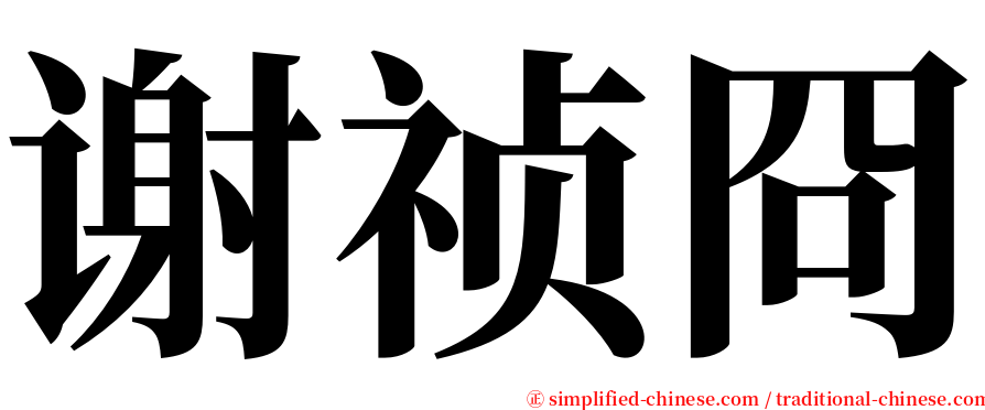 谢祯冏 serif font