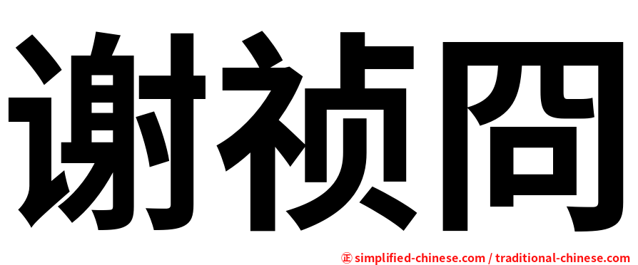谢祯冏