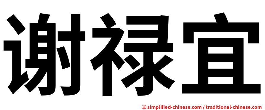 谢禄宜