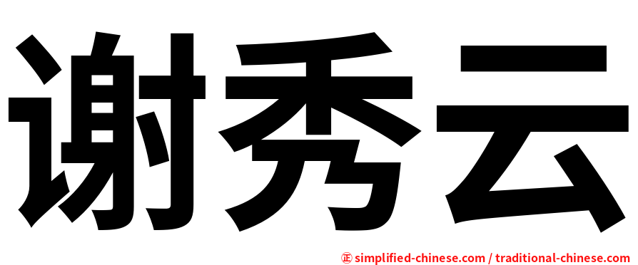 谢秀云