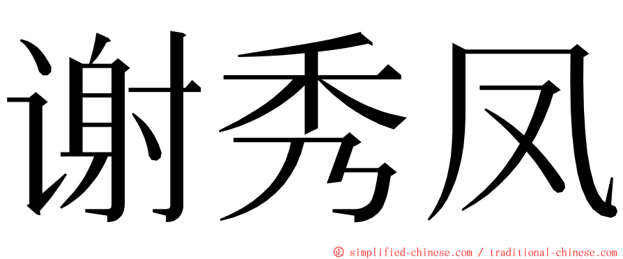 谢秀凤 ming font