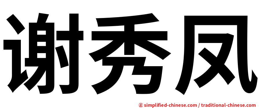 谢秀凤