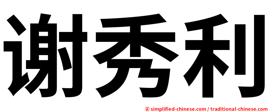 谢秀利