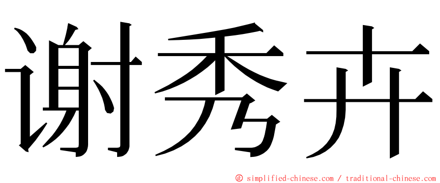 谢秀卉 ming font